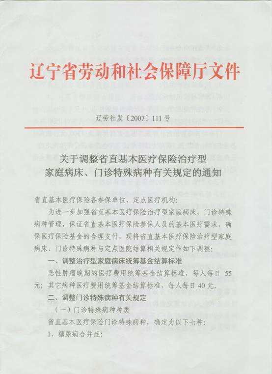 辽劳社发[2007]111-1.jpg