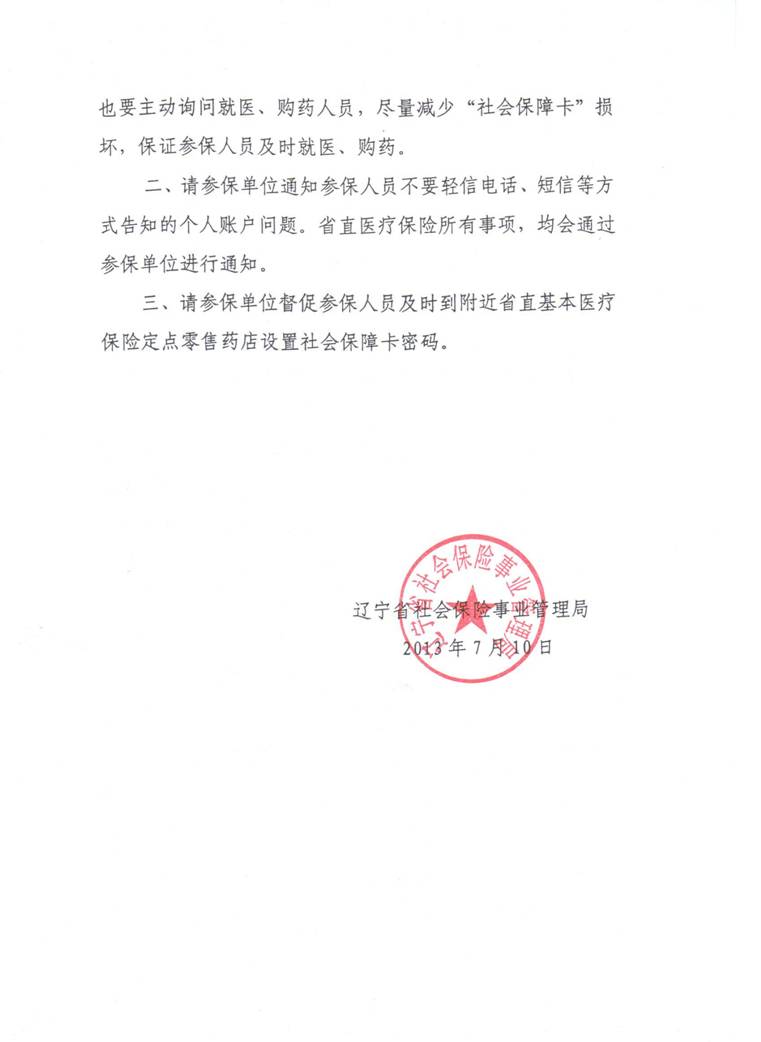 关于省直医疗保险社会保障卡使用问题的通知2.jpg