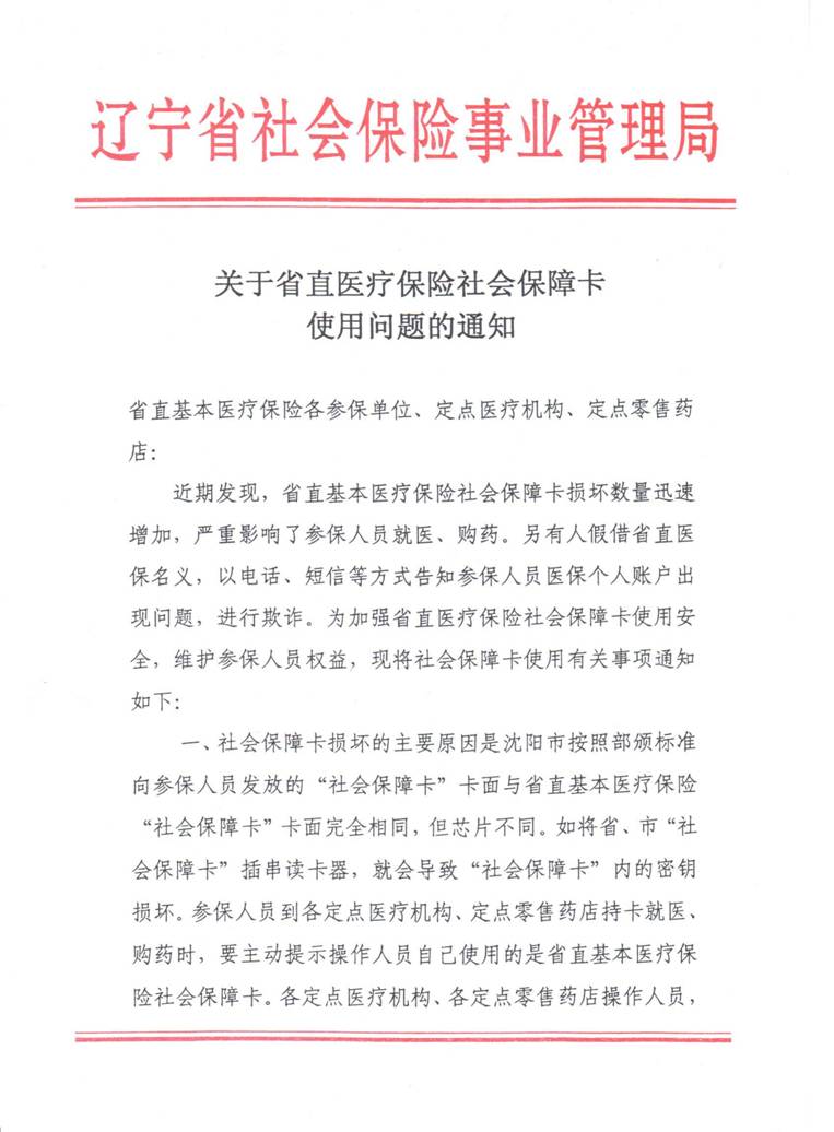 关于省直医疗保险社会保障卡使用问题的通知1.jpg